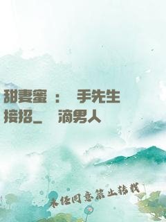 甜妻蜜彈：殺手先生請接招