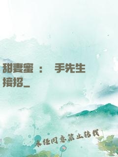 甜妻蜜彈：殺手先生請接招