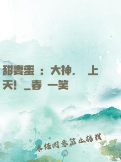 甜妻蜜愛：大神，寵上天！