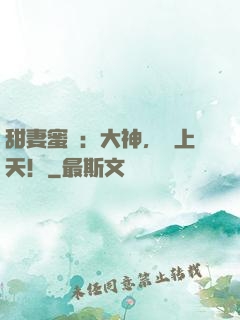 甜妻蜜愛：大神，寵上天！