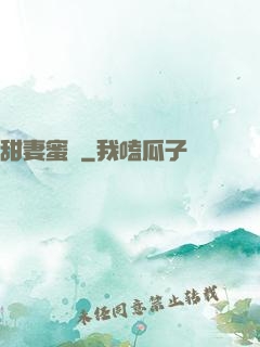 甜妻蜜戀