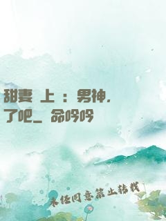 甜妻賴上癮：男神，從了吧