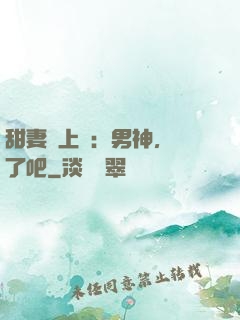 甜妻賴上癮：男神，從了吧