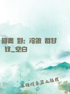 甜妻駕到：冷傲總裁甘為奴