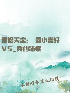 甜婚天定：學霸小妻好V5