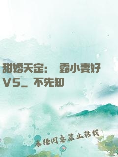 甜婚天定：學霸小妻好V5