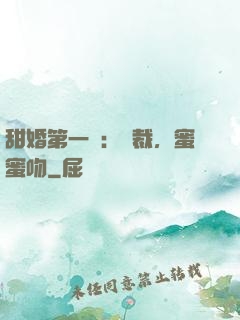 甜婚第一寵：總裁，蜜蜜吻