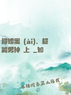 甜婚蜜愛(ài)，超能男神寵上癮
