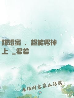 甜婚蜜愛，超能男神寵上癮