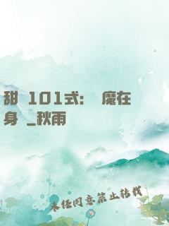 甜寵101式：惡魔在身邊