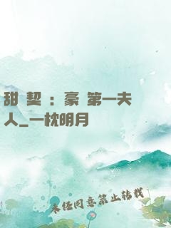 甜寵契約：豪門第一夫人