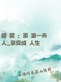甜寵契約：豪門第一夫人