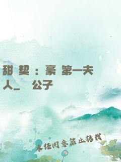 甜寵契約：豪門第一夫人