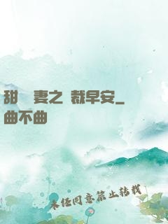 甜寵嬌妻之總裁早安