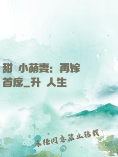 甜寵小萌妻：再嫁億萬首席
