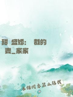 甜寵盛婚：總裁的醫師嬌妻