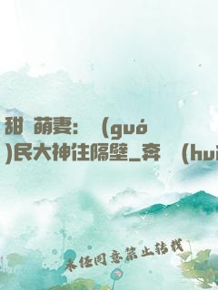 甜寵萌妻：國(guó)民大神住隔壁
