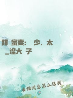 甜寵蜜妻：厲少，太強勢