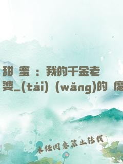 甜寵蜜愛：我的千金老婆