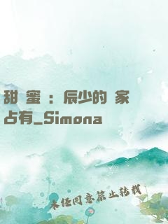甜寵蜜戀：辰少的獨家占有