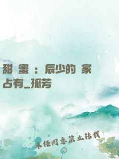 甜寵蜜戀：辰少的獨家占有