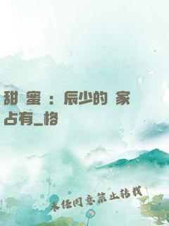 甜寵蜜戀：辰少的獨家占有