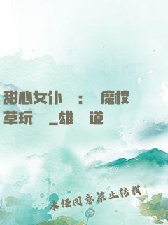 甜心女仆來襲：惡魔校草玩親親