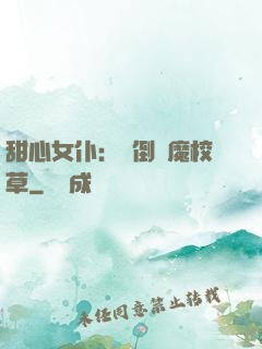 甜心女仆：撲倒惡魔校草