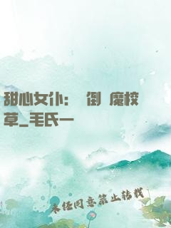 甜心女仆：撲倒惡魔校草