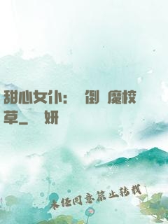 甜心女仆：撲倒惡魔校草