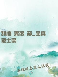 甜心嬌妻很兇萌