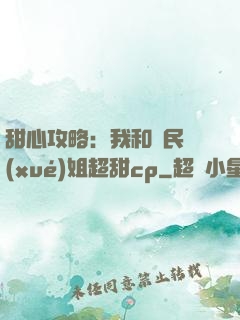 甜心攻略：我和國民學(xué)姐超甜cp