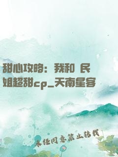 甜心攻略：我和國民學姐超甜cp