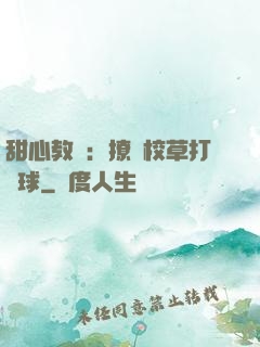 甜心教練：撩個校草打籃球