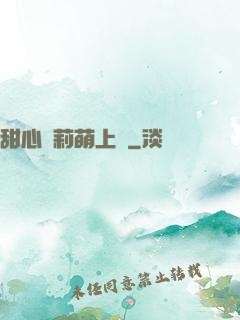 甜心蘿莉萌上癮