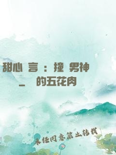 甜心預言師：撞個男神來買單