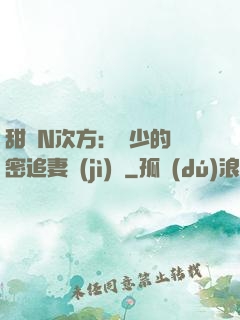 甜愛N次方：顏少的絕密追妻計(jì)劃