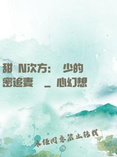 甜愛N次方：顏少的絕密追妻計劃
