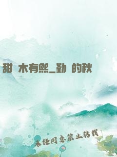 甜時木有熙