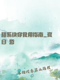 甜系快穿食用指南