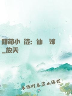 甜萌小蠻徒：仙師來嫁