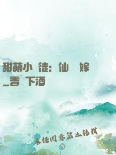 甜萌小蠻徒：仙師來嫁