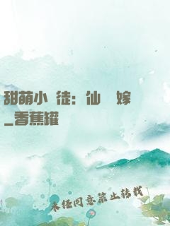 甜萌小蠻徒：仙師來嫁