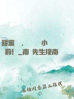甜蜜來襲，專寵偽裝小蘿莉！