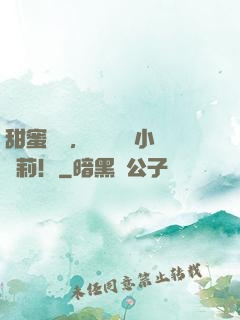 甜蜜來襲，專寵偽裝小蘿莉！