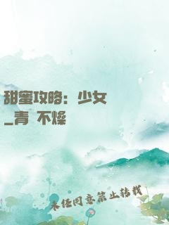 甜蜜攻略：少女別臉紅