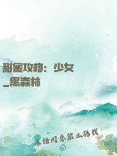 甜蜜攻略：少女別臉紅