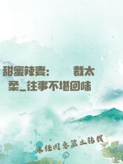 甜蜜辣妻：億萬總裁太溫柔