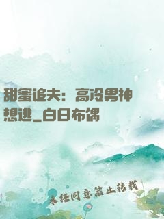 甜蜜追夫：高冷男神別想逃
