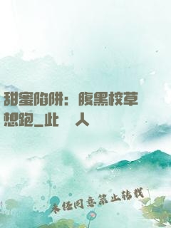 甜蜜陷阱：腹黑校草別想跑